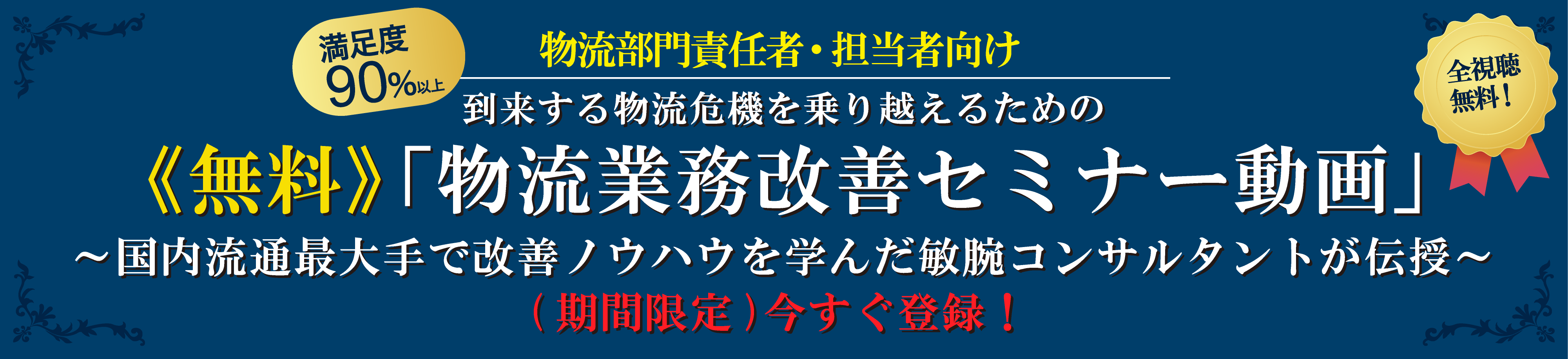 物流部門責任者・担当者向け 到来する物流危機を乗り越えるための「物流改善セミナー動画」国内流通最大手で改善ノウハウを学んだ敏腕コンサルタントが伝授(期間限定)今すぐ登録!