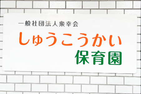 しゅうこうかい保育園_看板