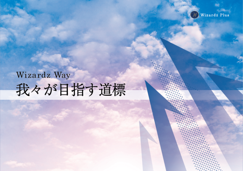 我々が目指す道標
