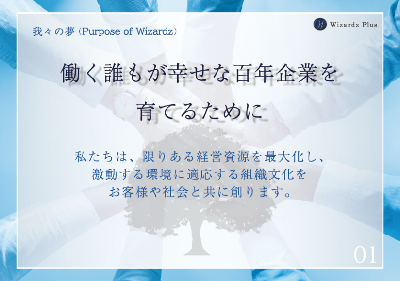 【我々の夢】働く誰もが幸せな百年企業を育てるために