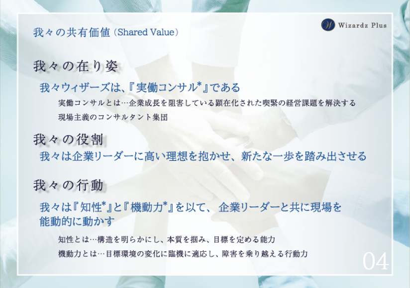 【我々の共有価値】実働コンサルとして企業リーダーに高い理想を抱かせ、知性と機動力を以って、企業リーダーと共に現場を能動的に動かし、新たな一歩を踏み出させる