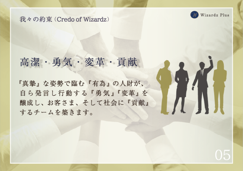 【我々の約束】真摯な姿勢で臨む有為の人財が、自ら発言し行動する勇気と変革を醸成し、お客様と社会に貢献するチームを築きます