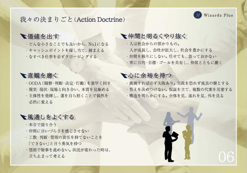 【我々の決まりごと】価値を出す、直観を磨く、組織の風通しを良くする、仲間と明るくやり抜く、心に余裕を持つ