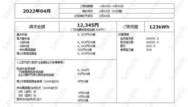 電気料金請求書サンプル