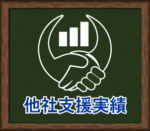 他社支援実績