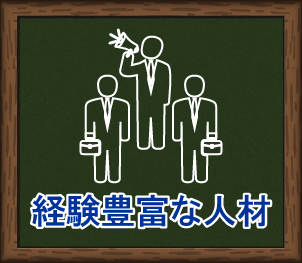 経験豊富な人材