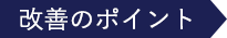 改善のポイント