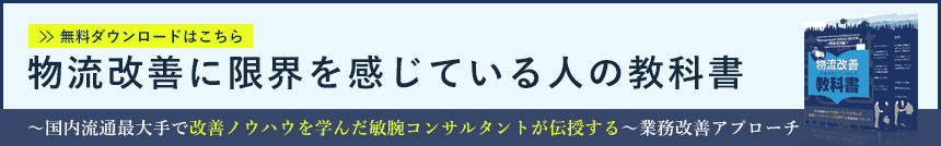 物流改善に限界を感じている人の教科書