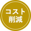 コスト削減
