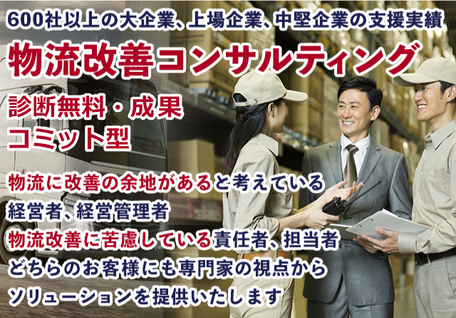 診断無料・成果コミット型 600社以上の大企業、上場企業、中堅企業の支援実績 物流改善コンサルティング