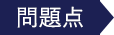 問題点