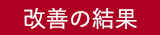 改善の結果