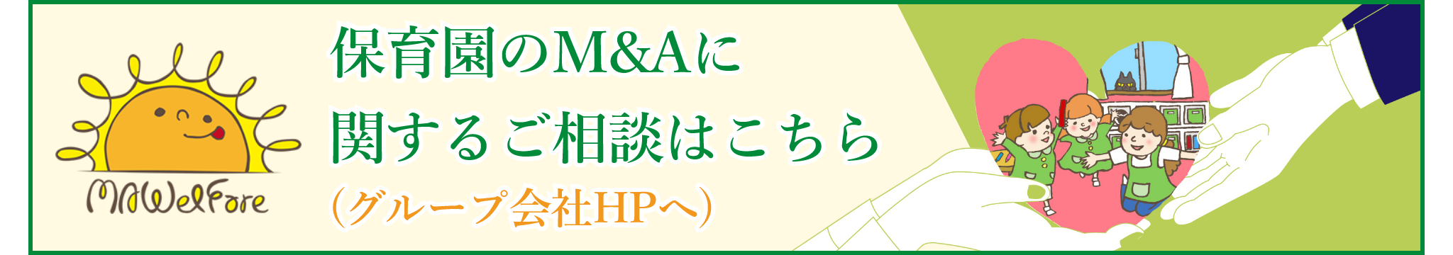 保育園のM&Aに関するご相談はこちら