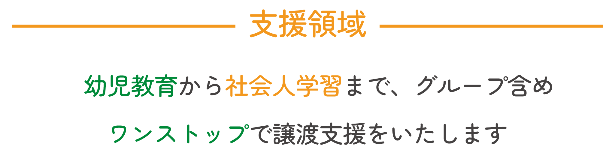 支援領域。幼児教育から社会人学習まで、グループ含めワンストップで譲渡支援をいたします