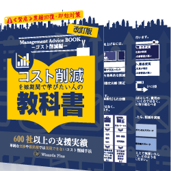 コスト削減を短期間で学びたい人の教科書