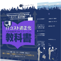 ITコスト適正化の評価基準を知りたい人の教科書