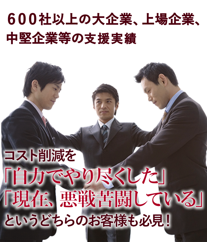 完全成功報酬型コスト削減コンサルティング