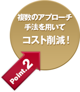 複数のアプローチ手法を用いてコスト削減