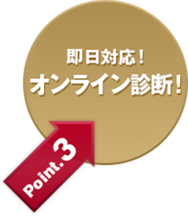 即日対応 オンライン診断