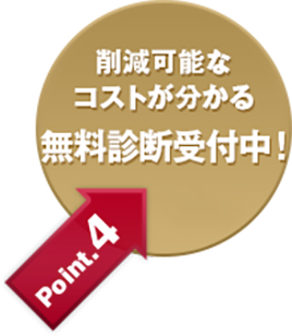 削減可能なコストがわかる 無料診断受付中