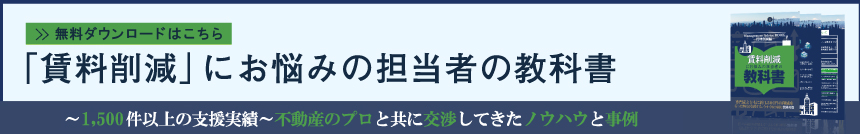 「賃料削減」にお悩みの担当者の教科書