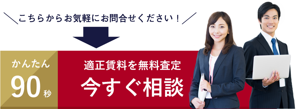 かんたん90秒 適正賃料を無料査定　今すぐ相談