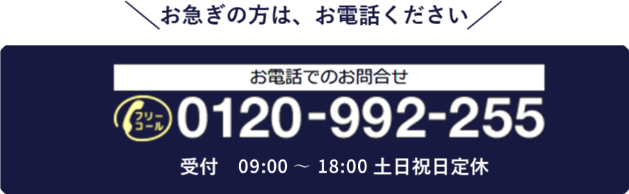 お電話でのお問合せ：0120-992-255