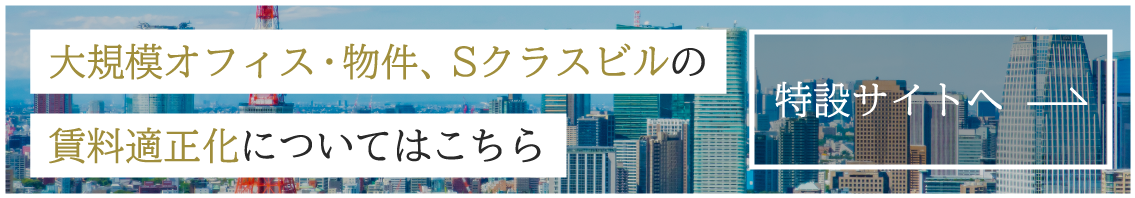 大規模オフィス・物件、Sクラスビルの賃料適正化についてはこちら