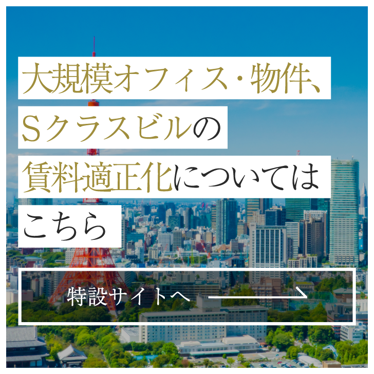 大規模オフィス・物件、Sクラスビルの賃料適正化についてはこちら