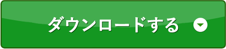 ダウンロードする