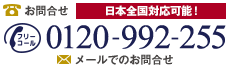 電話番号 フリーコール 0120-992-255