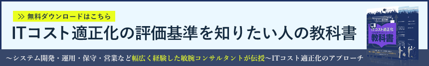 ITコスト適正化の評価基準を知りたい人の教科書